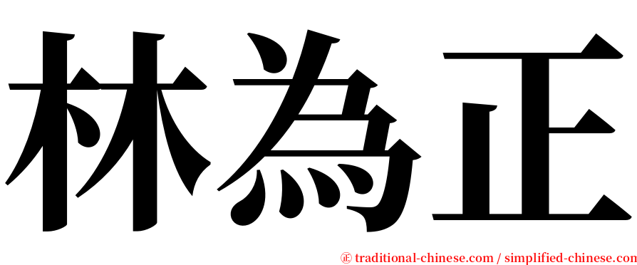 林為正 serif font