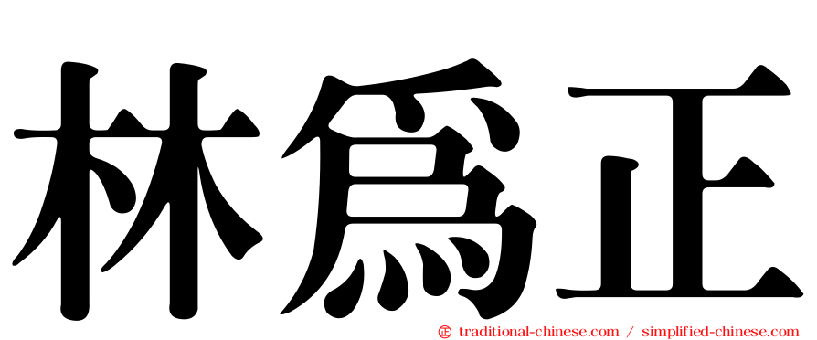 林為正