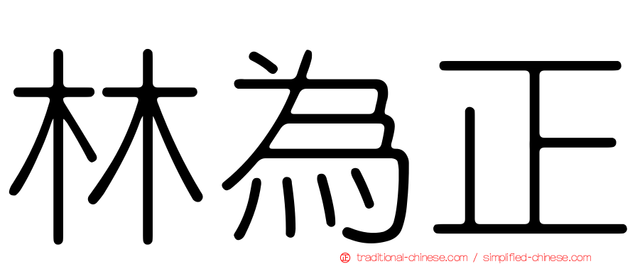 林為正