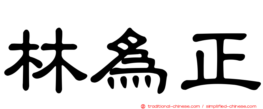 林為正