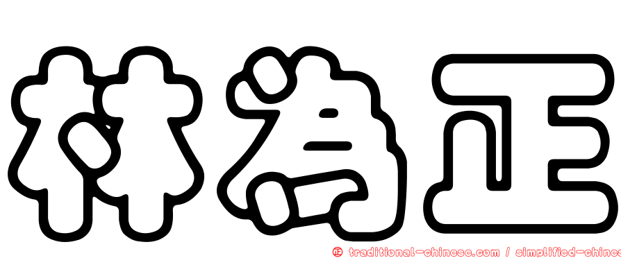 林為正