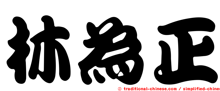 林為正