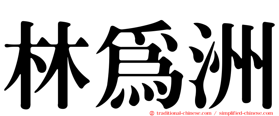 林為洲