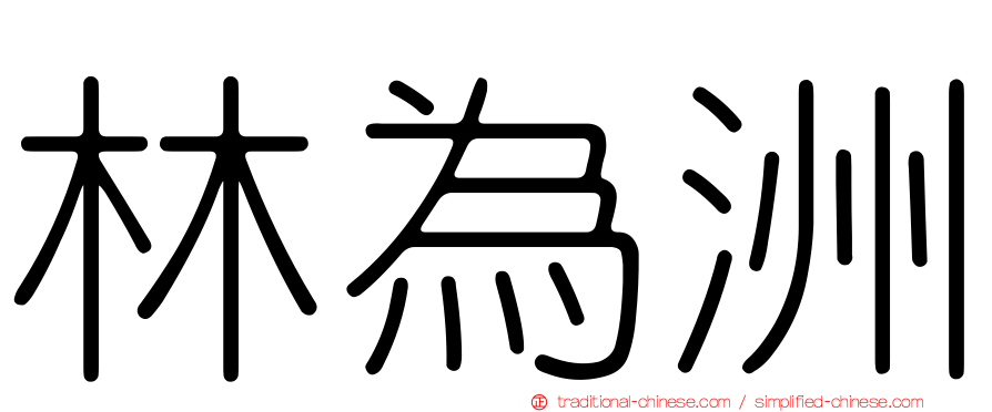 林為洲