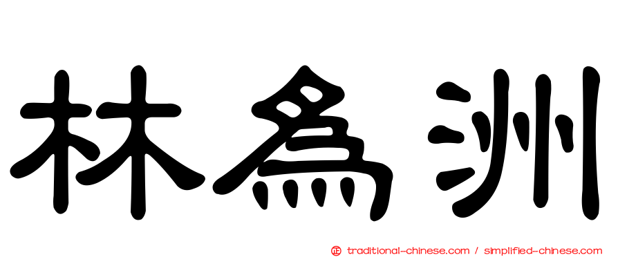 林為洲