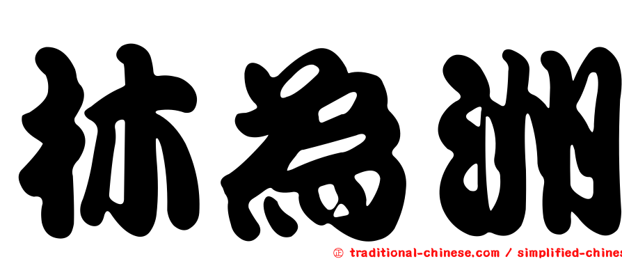 林為洲