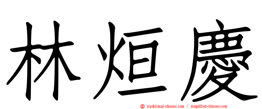 林烜慶