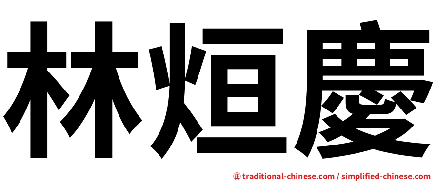 林烜慶