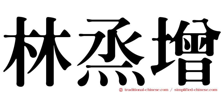林烝增