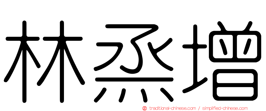 林烝增
