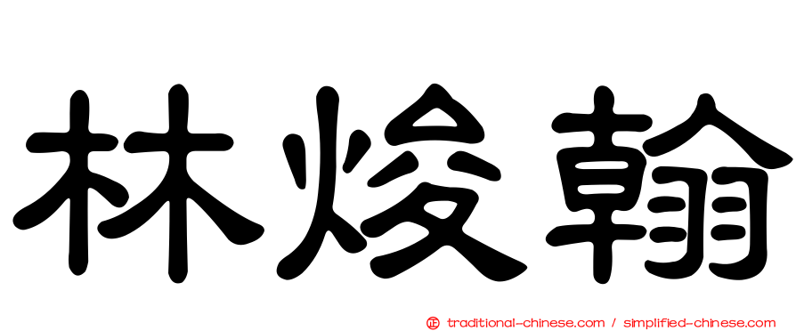 林焌翰