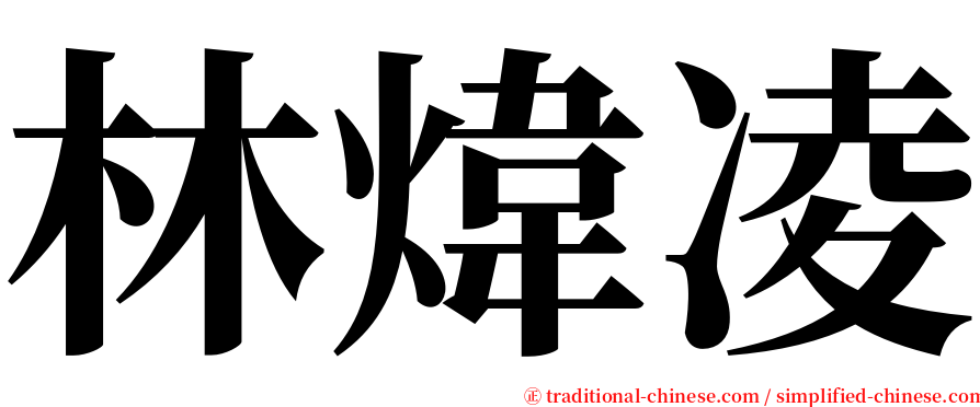 林煒凌 serif font
