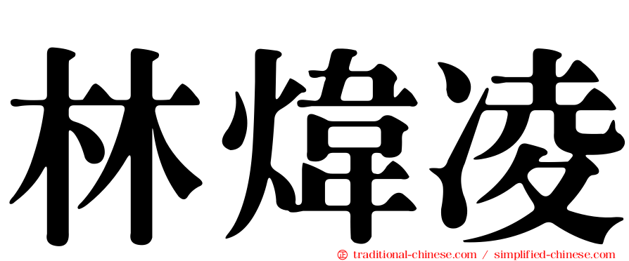 林煒凌