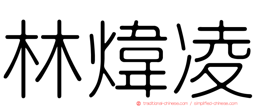 林煒凌