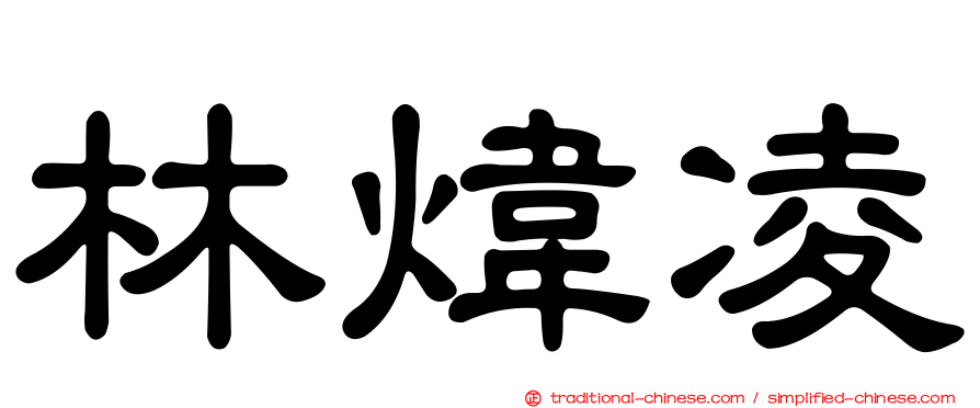 林煒凌