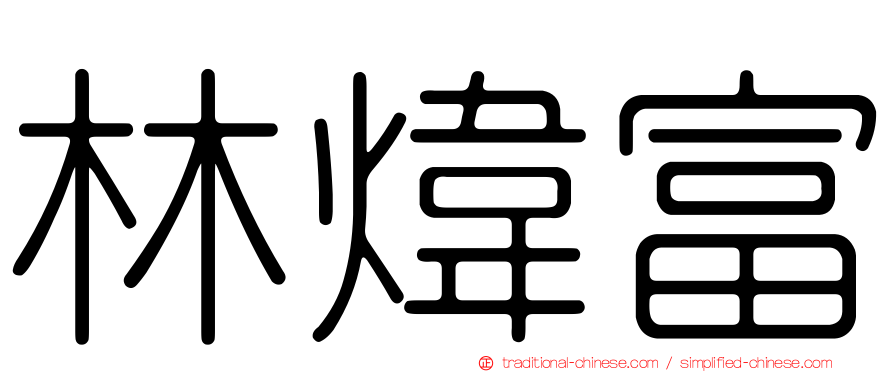 林煒富