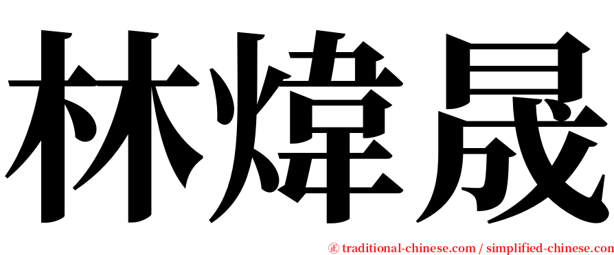 林煒晟 serif font