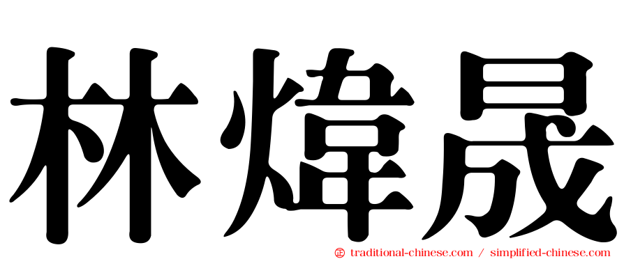 林煒晟