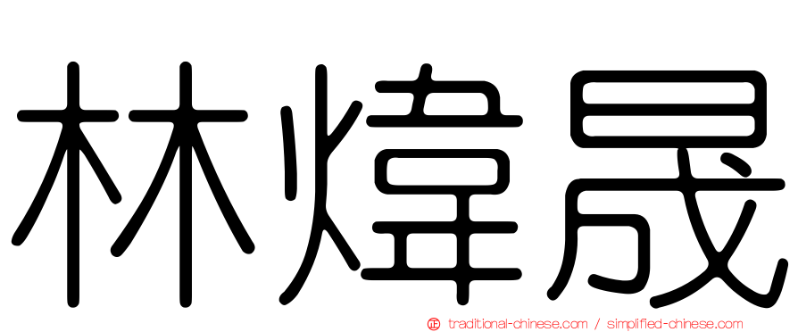 林煒晟