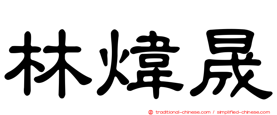 林煒晟