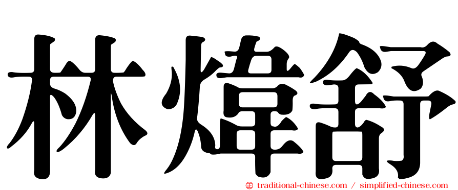 林煒舒