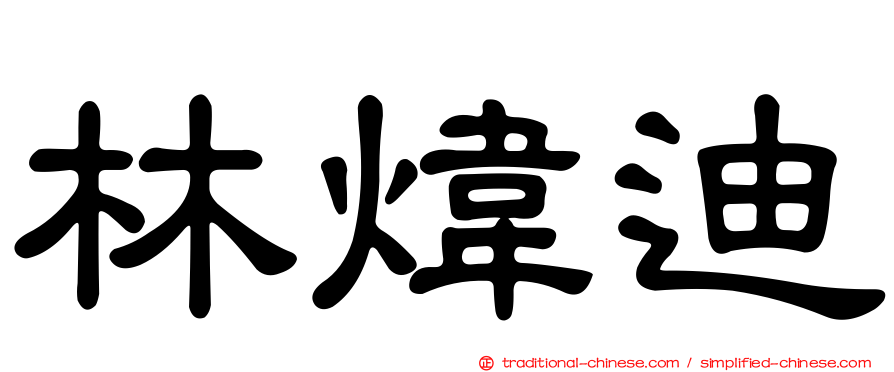 林煒迪