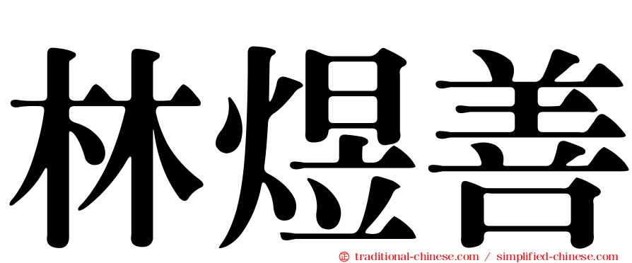 林煜善