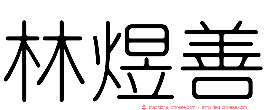 林煜善