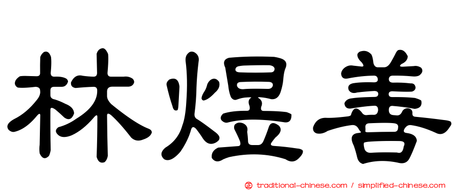 林煜善