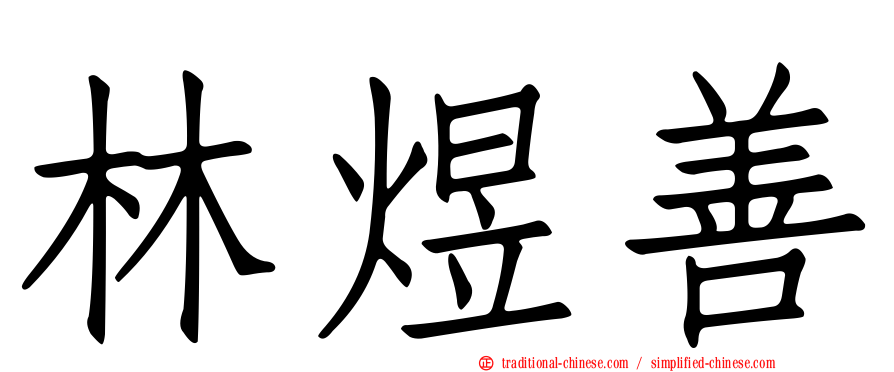 林煜善