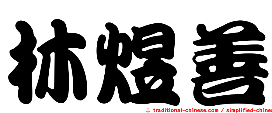 林煜善