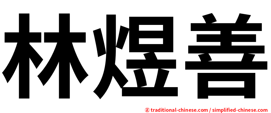 林煜善