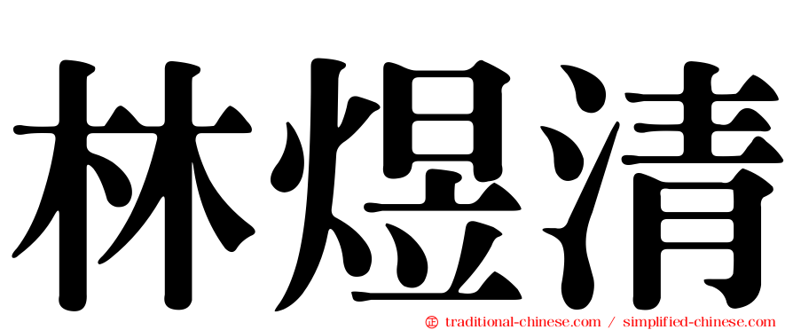 林煜清