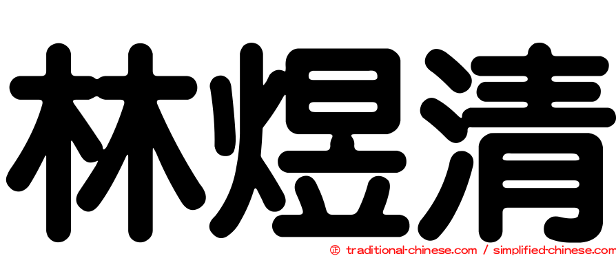 林煜清