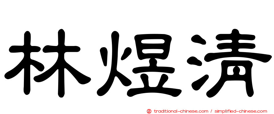 林煜清