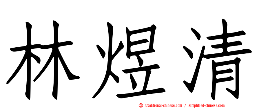 林煜清