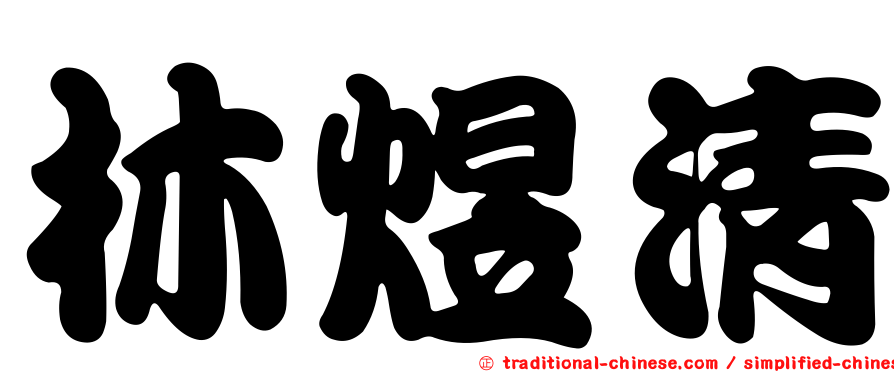 林煜清