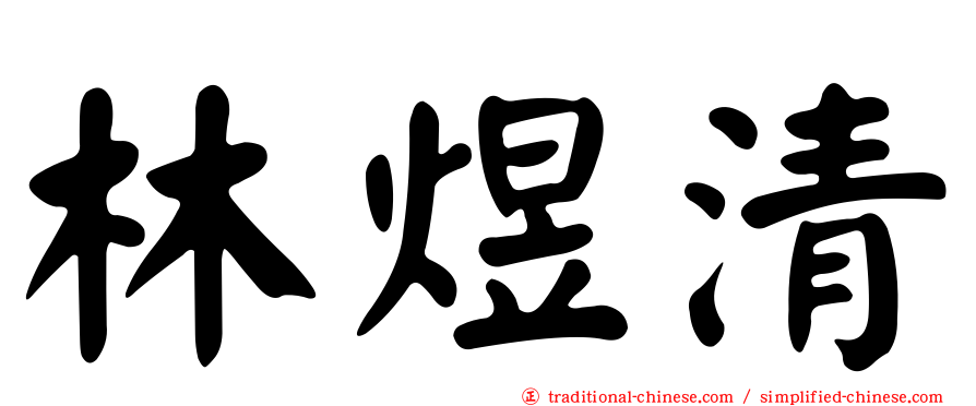 林煜清