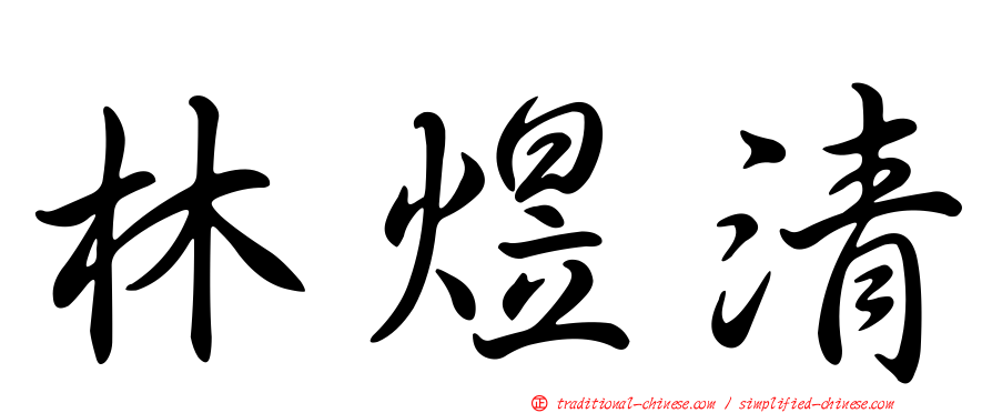 林煜清