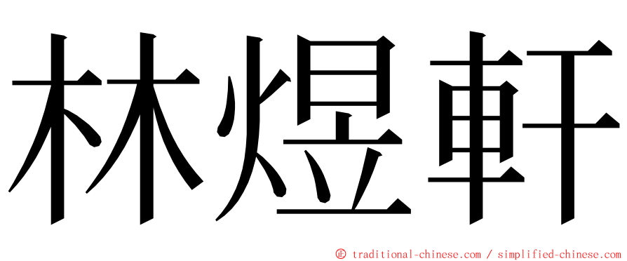 林煜軒 ming font