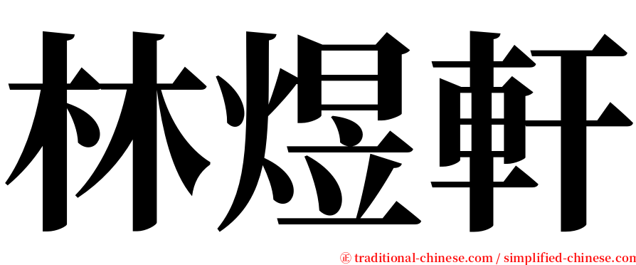 林煜軒 serif font