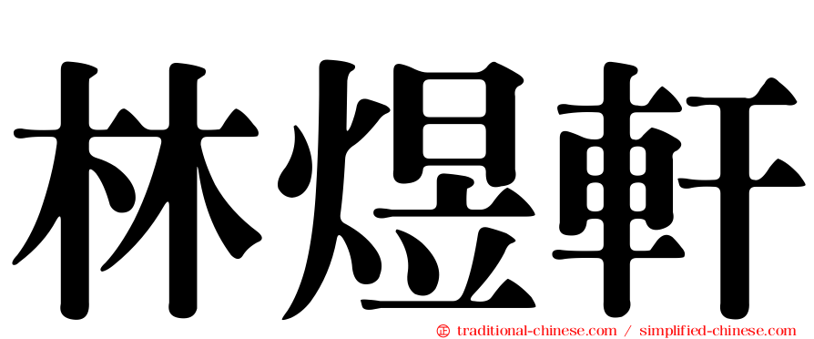 林煜軒