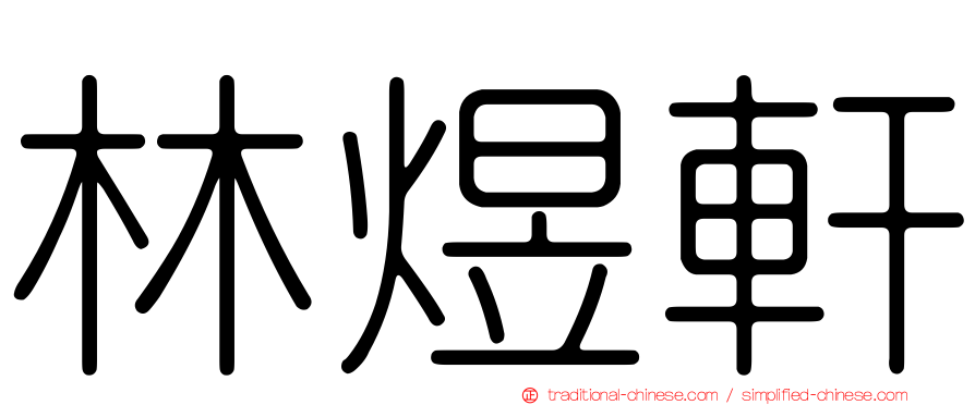 林煜軒
