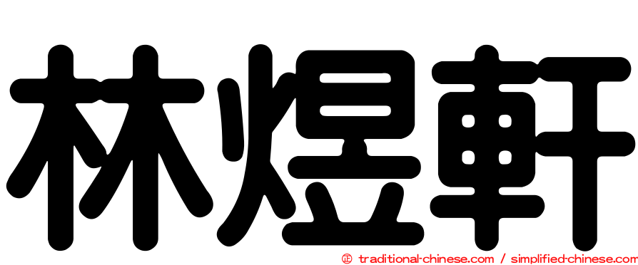 林煜軒