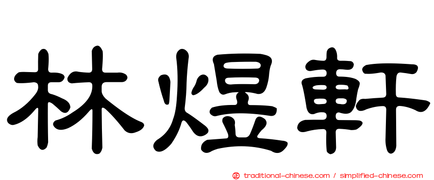 林煜軒