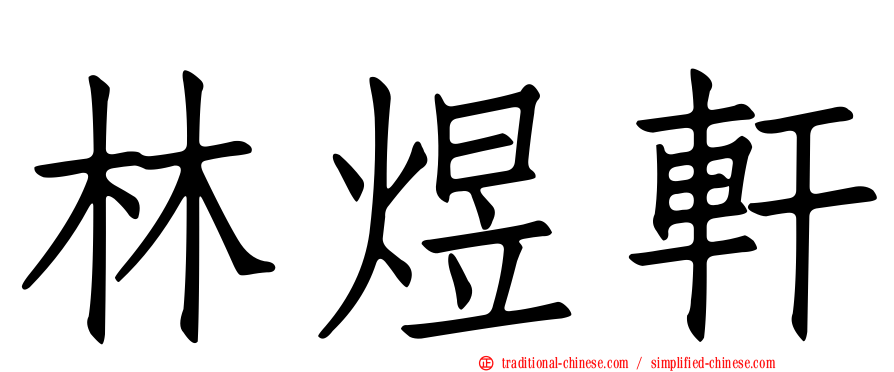 林煜軒