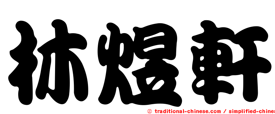 林煜軒