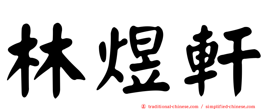 林煜軒