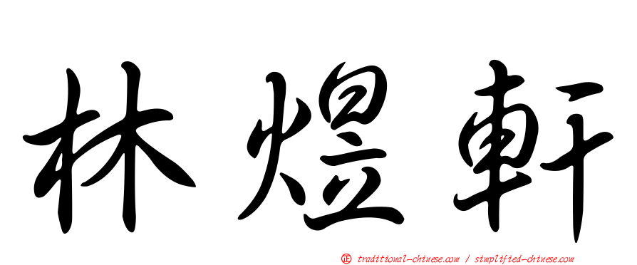 林煜軒