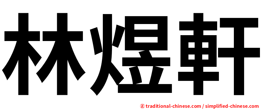 林煜軒